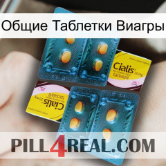 Общие Таблетки Виагры cialis5